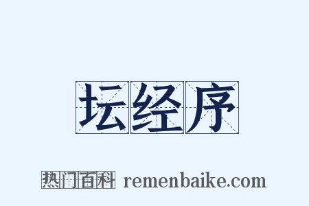 坛经序是什么意思的图片